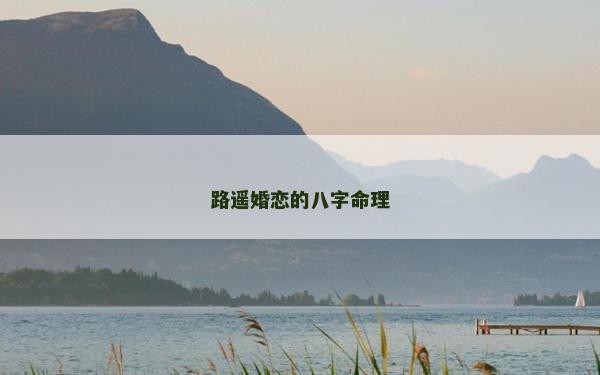 路遥婚恋的八字命理
