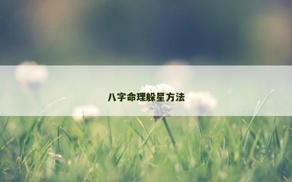 八字命理躲星方法