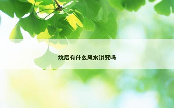 坟后有什么风水讲究吗
