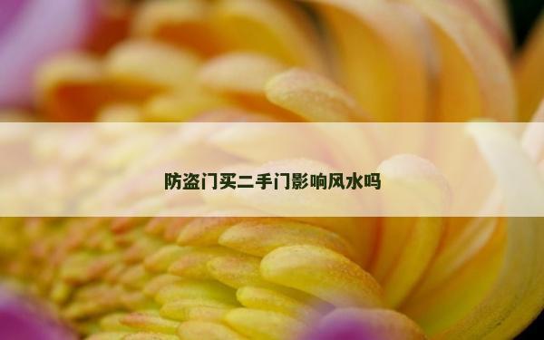 防盗门买二手门影响风水吗