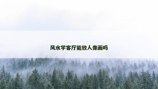 风水学客厅能放人像画吗