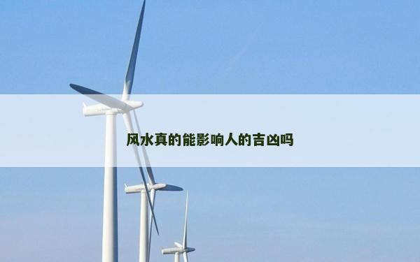 风水真的能影响人的吉凶吗