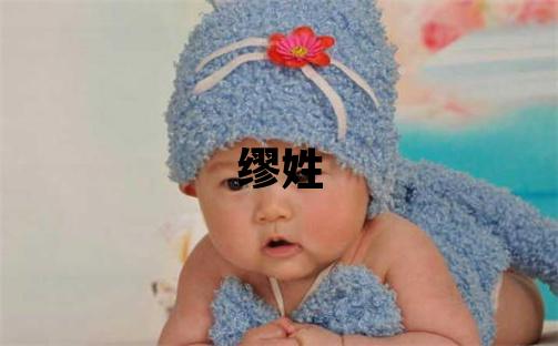缪姓冷门独特的男孩名字,取什么名字好