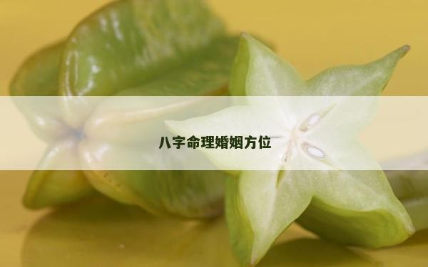 八字命理婚姻方位