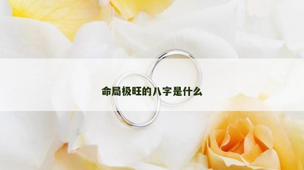 命局极旺的八字是什么