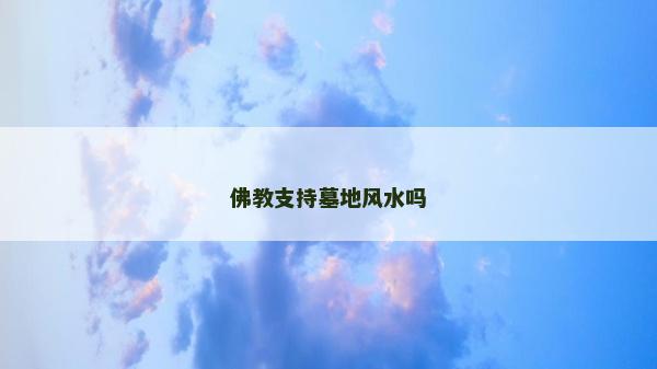 佛教支持墓地风水吗