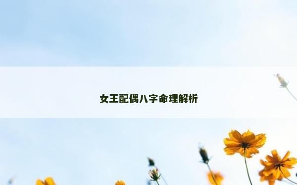 女王配偶八字命理解析