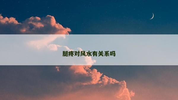 腿疼对风水有关系吗