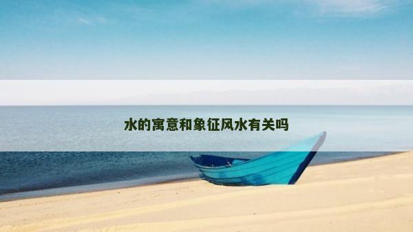 水的寓意和象征风水有关吗