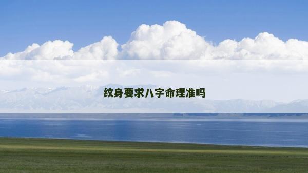 纹身要求八字命理准吗
