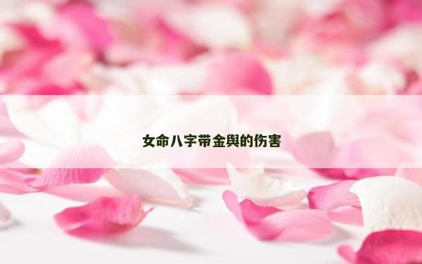 女命八字带金舆的伤害