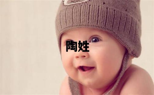 陶姓有含义的男孩名字
