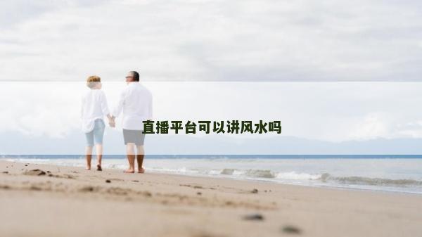 直播平台可以讲风水吗