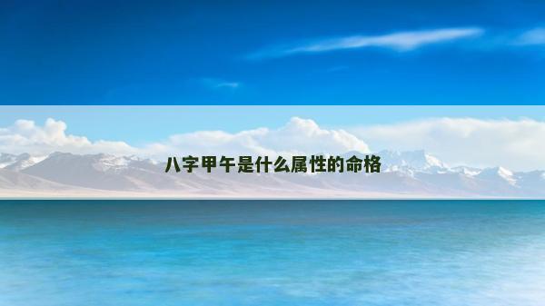 八字甲午是什么属性的命格