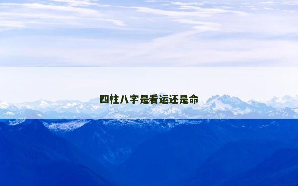四柱八字是看运还是命