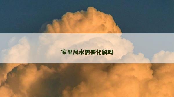 家里风水需要化解吗