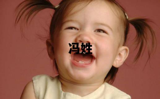 冯姓有涵养的女孩名字
