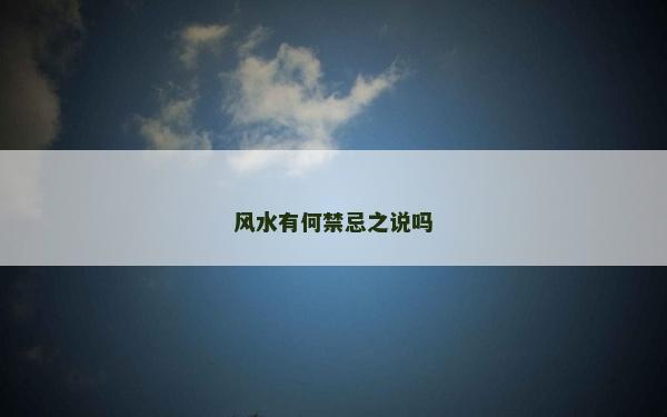 风水有何禁忌之说吗