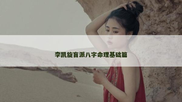 李凯旋盲派八字命理基础篇