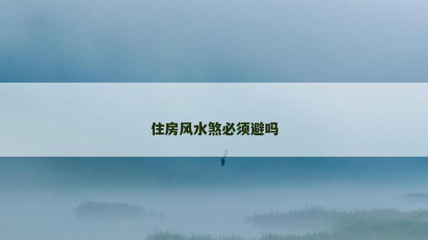 住房风水煞必须避吗