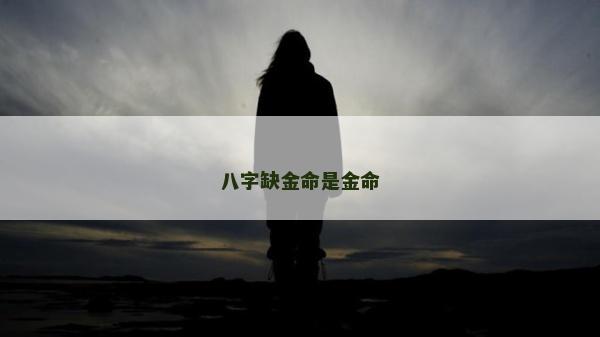八字缺金命是金命