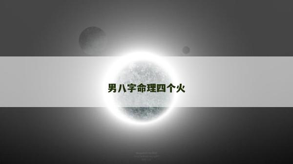 男八字命理四个火