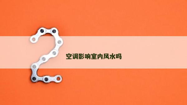 空调影响室内风水吗