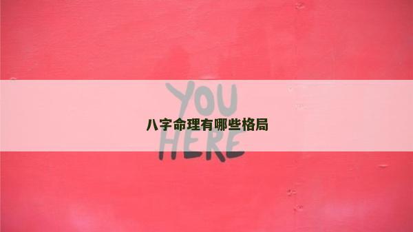 八字命理有哪些格局