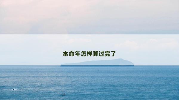 本命年怎样算过完了