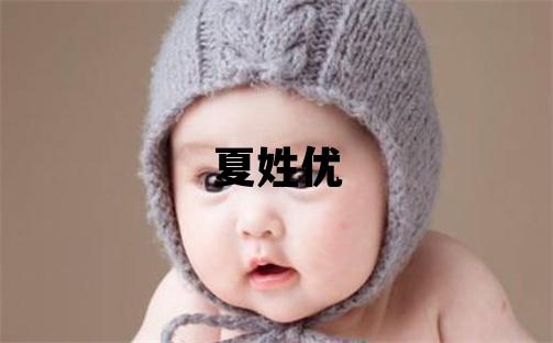 夏姓优美的男宝宝名字