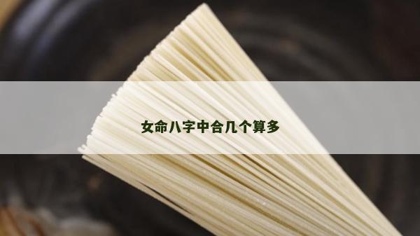 女命八字中合几个算多