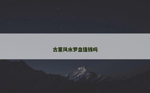 古董风水罗盘值钱吗