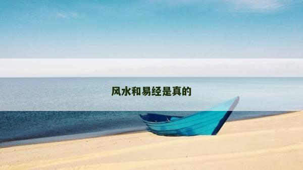 风水和易经是真的