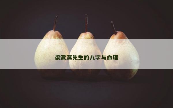 梁漱溟先生的八字与命理