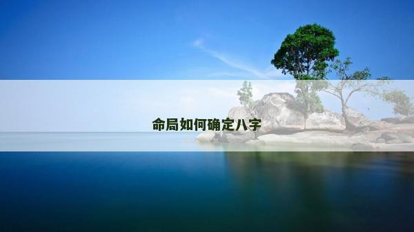 命局如何确定八字