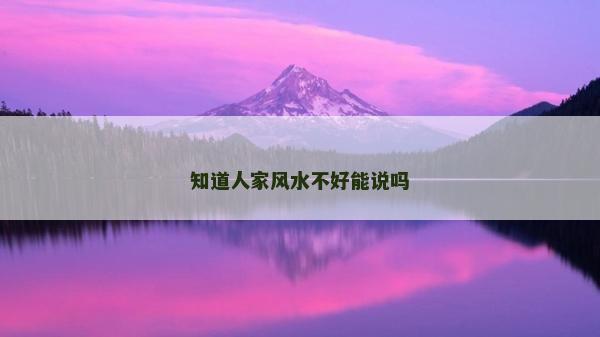 知道人家风水不好能说吗