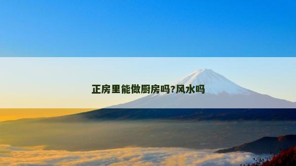 正房里能做厨房吗?风水吗