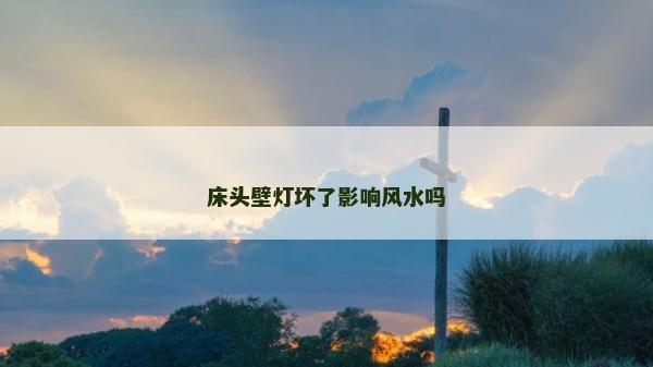 床头壁灯坏了影响风水吗