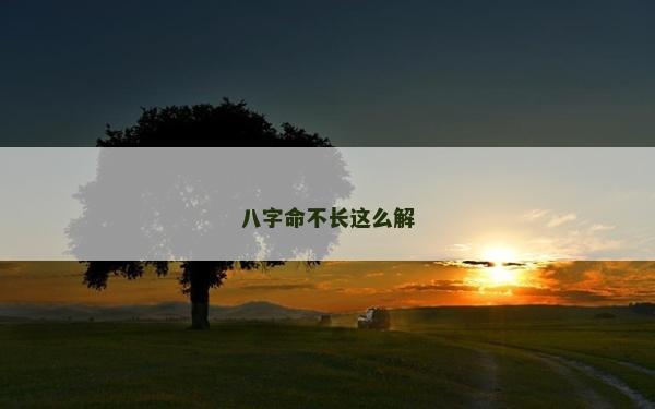 八字命不长这么解