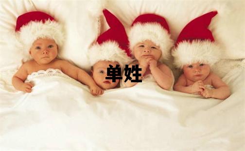 单姓有涵养的女孩名字,取什么名字好