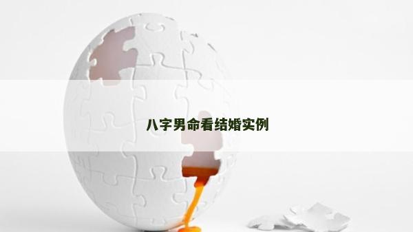 八字男命看结婚实例