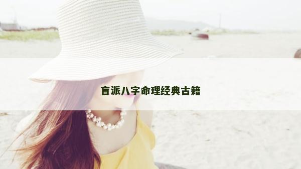 盲派八字命理经典古籍