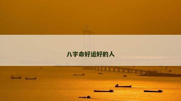 八字命好运好的人