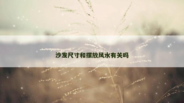 沙发尺寸和摆放风水有关吗