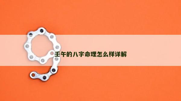 壬午的八字命理怎么样详解