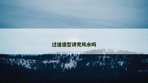 过道造型讲究风水吗