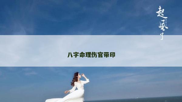 八字命理伤官带印