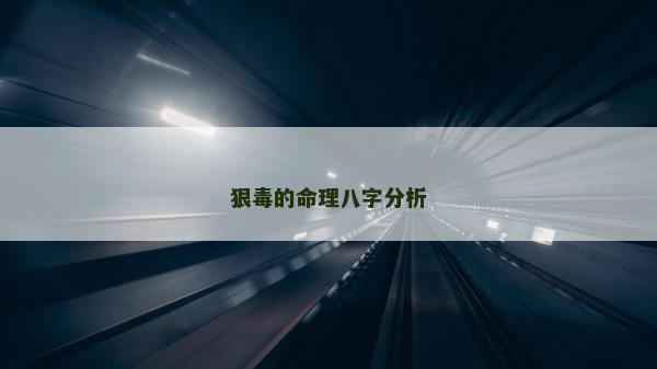 狠毒的命理八字分析