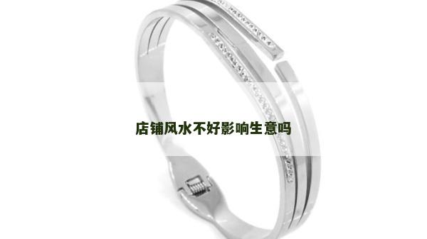 店铺风水不好影响生意吗