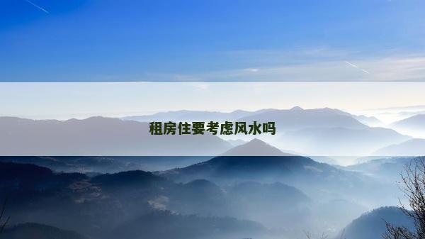 租房住要考虑风水吗